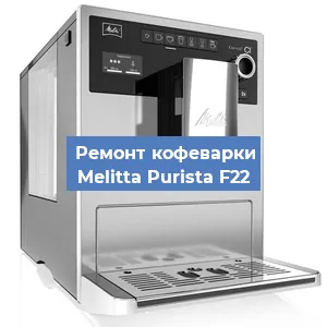 Чистка кофемашины Melitta Purista F22 от кофейных масел в Москве
